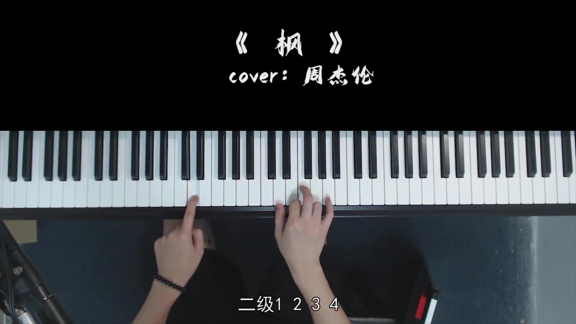 5分钟教会你钢琴弹唱,周杰伦的《枫》副歌,0基础也能掌握